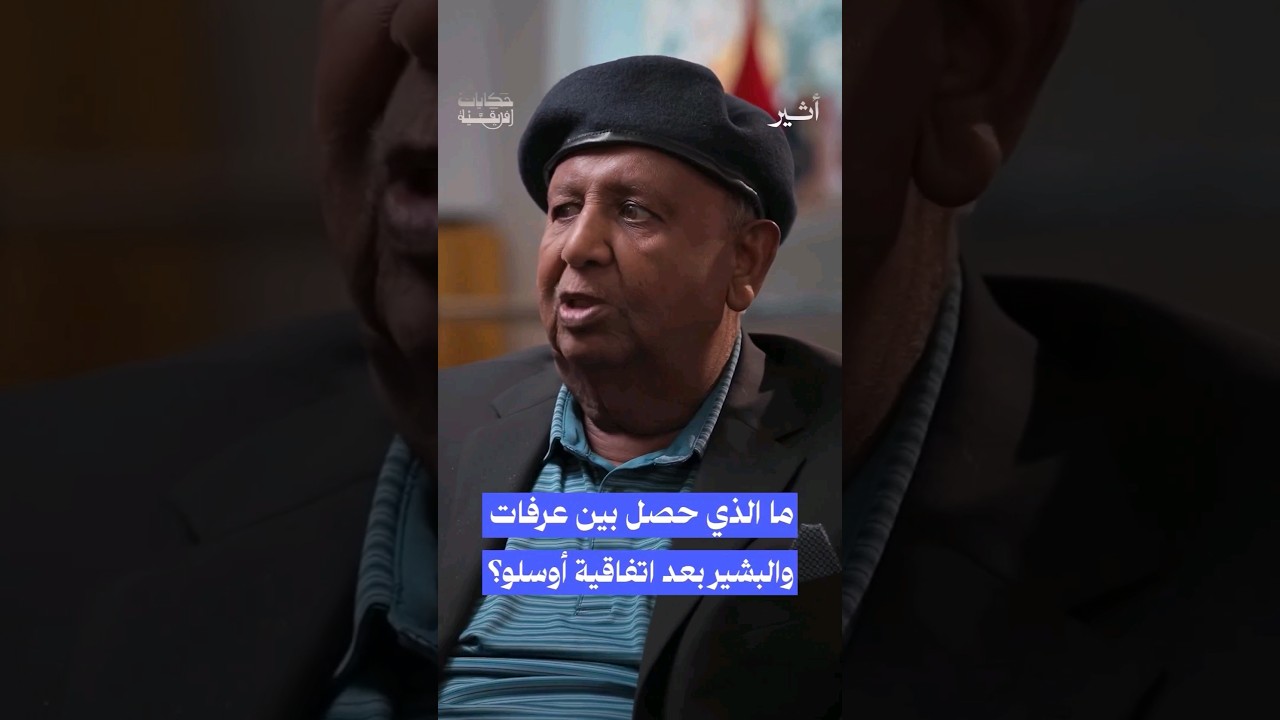 لماذا لم يذهب ياسر عرفات إلى #السودان بعد اتفاقية #أوسلو؟ #بودكاست