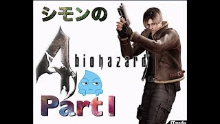 バイオハザード4実況Part1