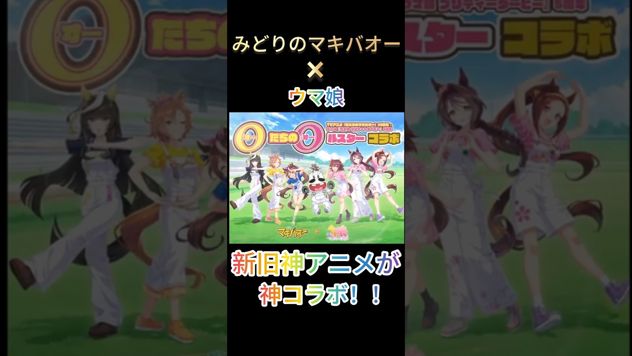 【マキバオー×ウマ娘】リアンタイムでマキバオー観てた人おる？#ウマ娘プリティーダービー #みどりのマキバオー#shorts