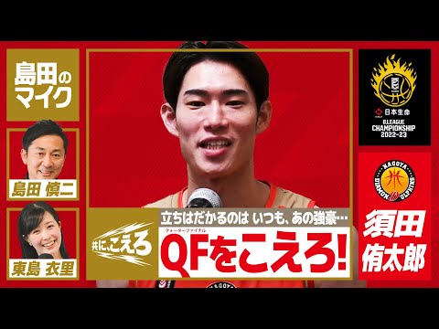 名古屋D・須田侑太郎「いつも立ちはだかる難敵を倒し、QFをこえたい！」【共に、こえろ】