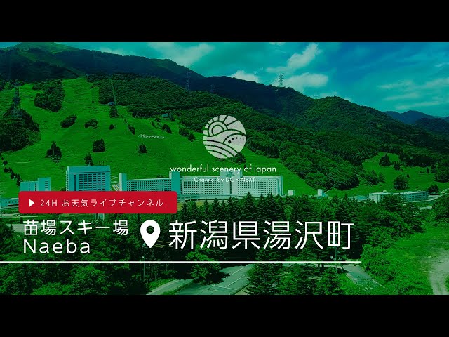【苗場スキー場】（Naeba）新潟県湯沢町24H お天気 Liveチャンネル