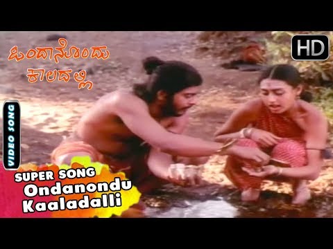 Ondanondu Kaaladalli | Kannada Hit Song | Ondanondu Kaaladalli Movie | Shankarnag, Akshatha Rao