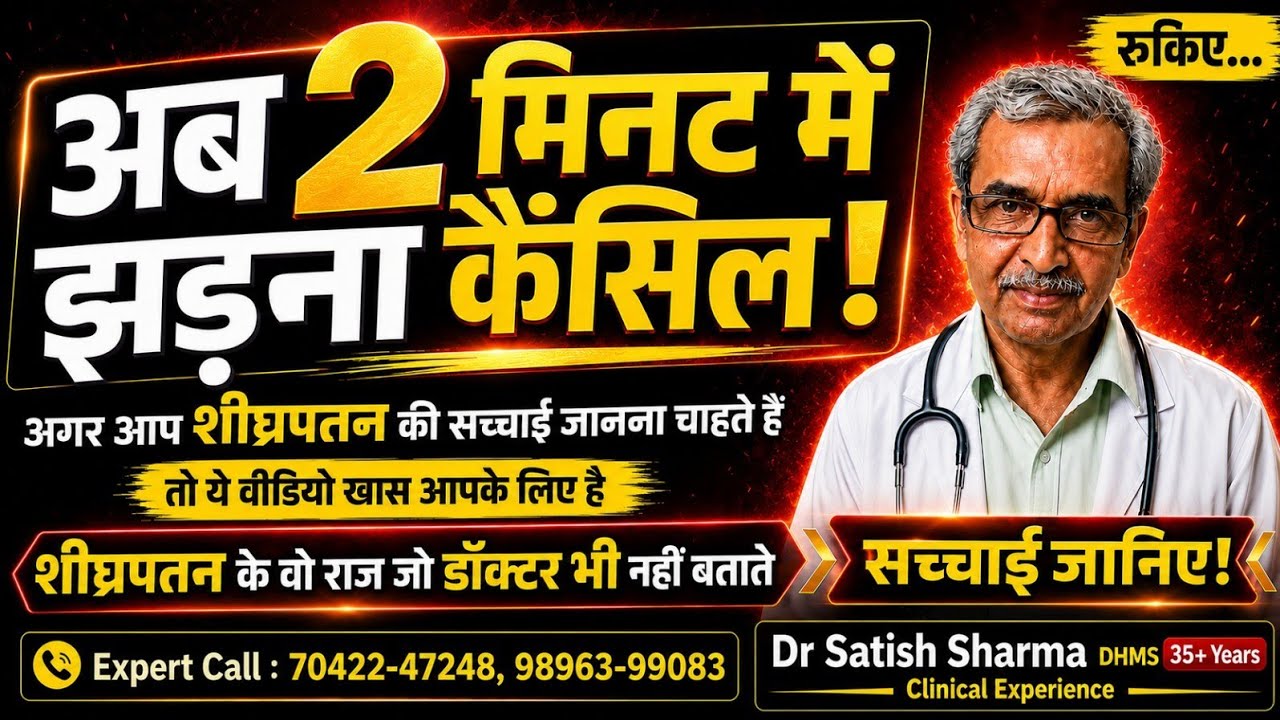 शीघ्रपतन और मर्दाना कमज़ोरी का होम्योपैथिक इलाज — Bariffa-X BC27 वीडियो | Dr. Satish Sharma