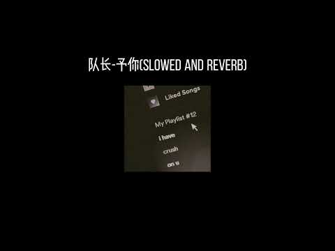 队长-予你(𝐬𝐥𝐨𝐰𝐞𝐝 𝐚𝐧𝐝 𝐫𝐞𝐯𝐞𝐫𝐛) x0.8