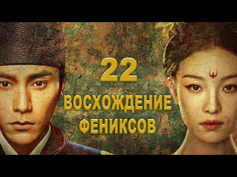 Восхождение Фениксов 22 серия (русская озвучка) дорама The Rise of Phoenixes