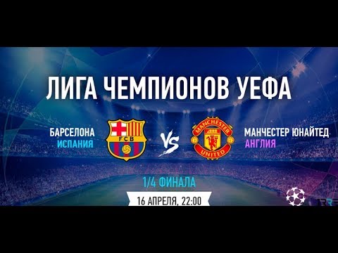 БАРСЕЛОНА-МАНЧЕСТЕР ЮНАЙТЕД!!!  МАТЧ ТИТАНОВ!!!