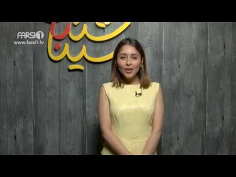 Chandshanbeh – S3- Ava Hashemi /  چند شنبه با سینا – فصل سوم – آوا هاشمی