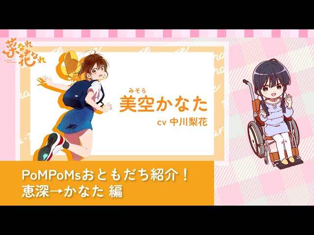 恵深→かなた 編