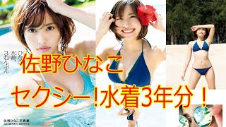 【佐野ひなこ】セクシーな水着姿を3年分たっぷり収録した写真集！