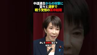 選挙で戦う覚悟の高市総理 #政治 #自民党 #高市早苗