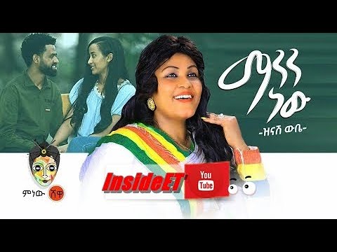 Ethiopian Music Zinash Wube (Manen New) ዝናሽ ውቤ (ማንን ነው) - (Official Audio 2022)