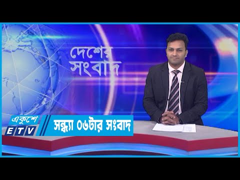 06 PM News || সন্ধ্যা ০৬ টার সংবাদ || 17 May 2022