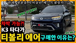 쌍용 티볼리 에어 12,700km타고 느낀 장단점은? [차주인터뷰] 유튜브 썸네일