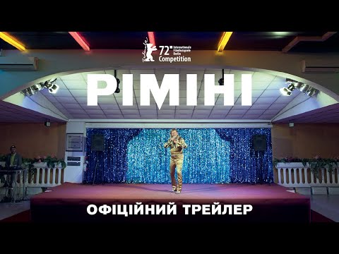 РІМІНІ З 04 ТРАВНЯ / RIMINI, офіційний український трейлер, 2023