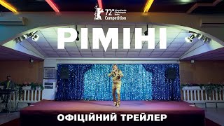 РІМІНІ З 04 ТРАВНЯ / RIMINI, офіційний український трейлер, 2023