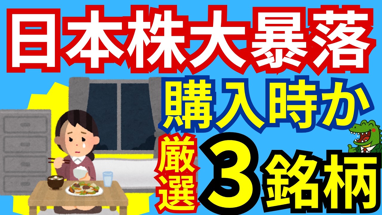 【大暴落】今仕込むべき日本株はなんなのか！？個人的に狙っている3銘柄をご紹介！今の株式市場についてもわかりやすく解説！