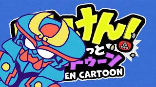 『てっけん！ゆるっとカートゥーン』　吉光編　~忍ぶは世のため人のため~