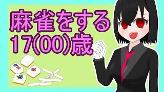 麻雀をする17(00)歳β