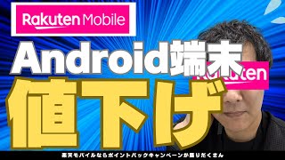 【Android端末値下げ】楽天モバイルにてお安くお求め頂けます！実質負担額○○円！三木谷PJT