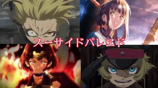【MAD】幼女戦記＆カバネリ× スーサイドパレヱド