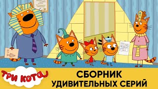 Три Кота | Сборник удивительных серий | Мультфильмы для детей 2021 😳🤗😉