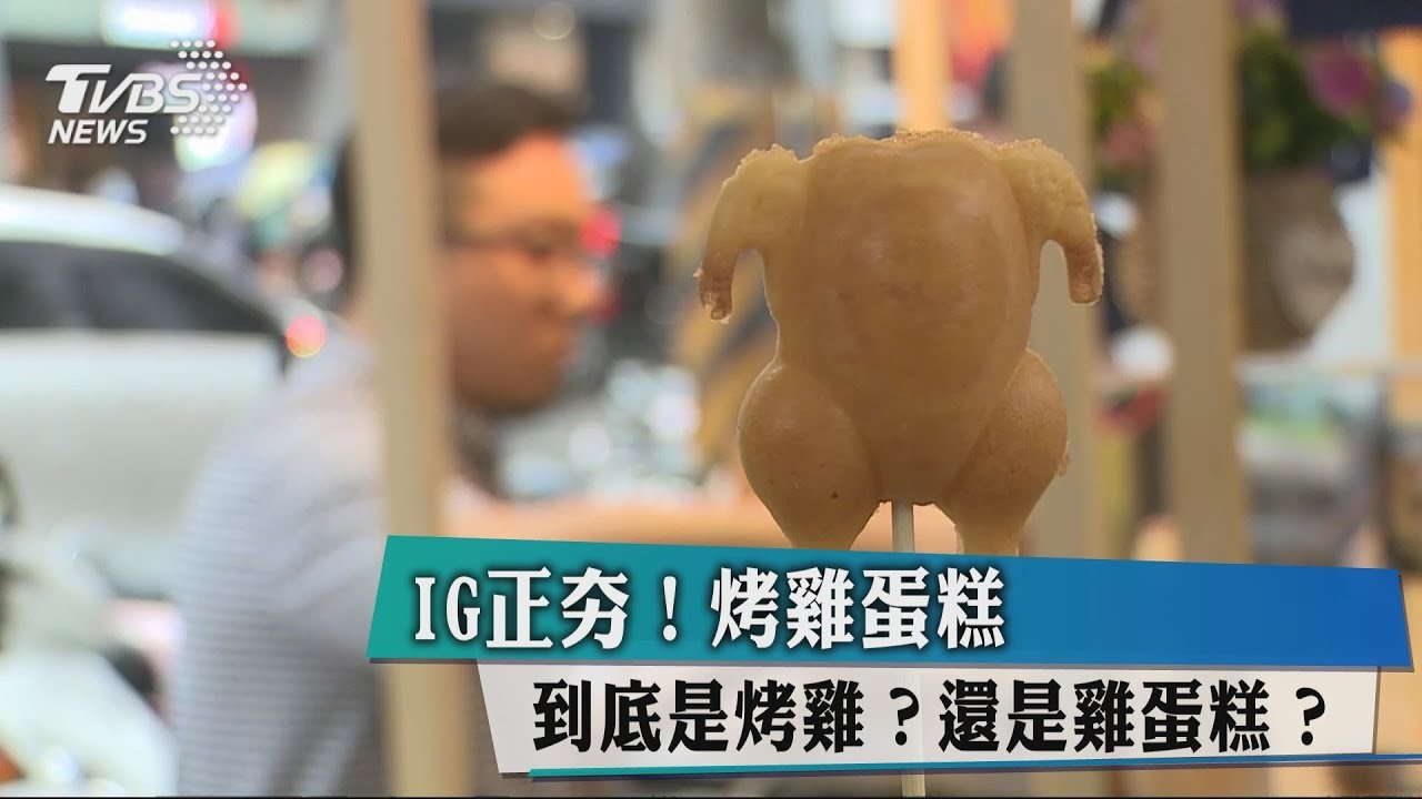 IG正夯! 烤雞蛋糕到底是烤雞還是雞蛋糕?