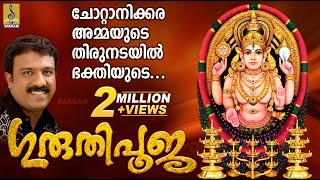 Download lagu ചോറ്റാനിക്കര അമ്മയുടെ തിരുനടയിൽ ഭക്തിയുടെ ഗുരുതിപൂജ | Guruthipooja | Sung by Sudheep Kumar mp3