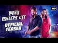 Mon Jaane Na মন জানে না Official Teaser Yash Mimi Shagufta Rafique SVF