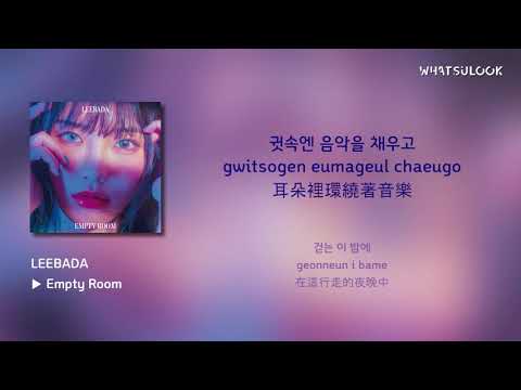 【韓中字歌詞】LEEBADA 이바다 - Empty Room