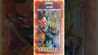 SDV9弾　パラレル配列　SEC同時排出となります　#ドラゴンボール #ダイバーズ　#dragonball