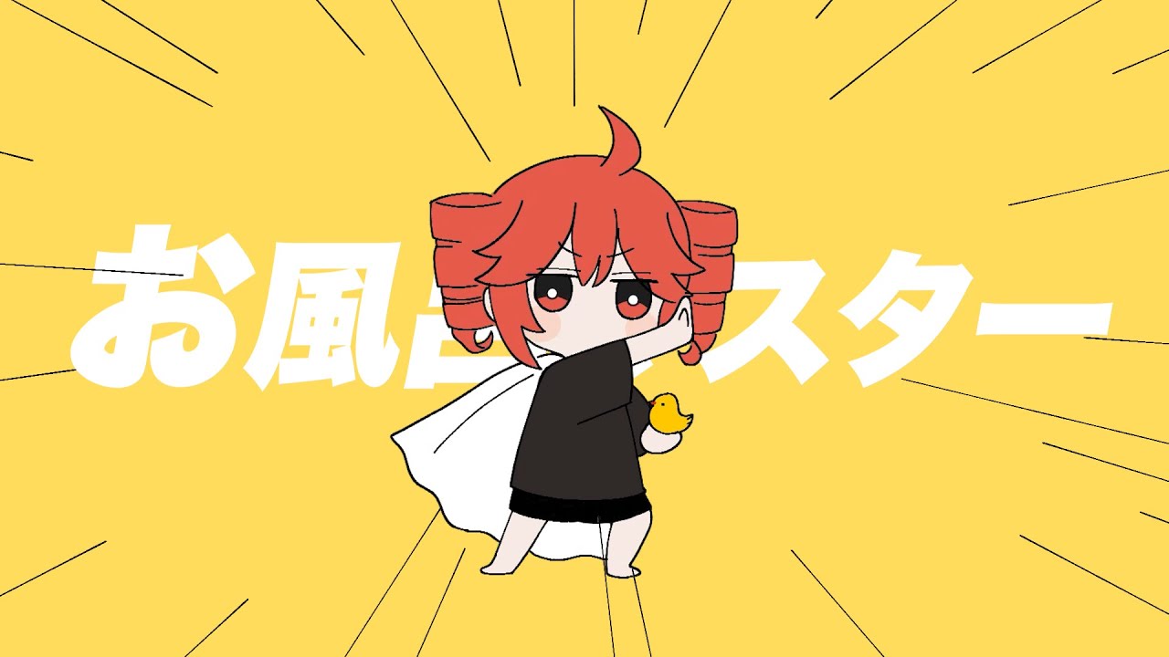 お風呂マスター / 重音テト