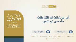 صورة أجر من كانت له ثلاث بنات فأحسن تربيتهن - الشيخ عبدالرحمن البراك (10304)