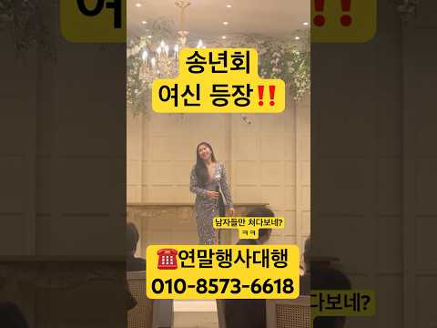 #송년회 #송년의밤 #송년음악회 #소프라노 #팝페라가수 #행사대행
