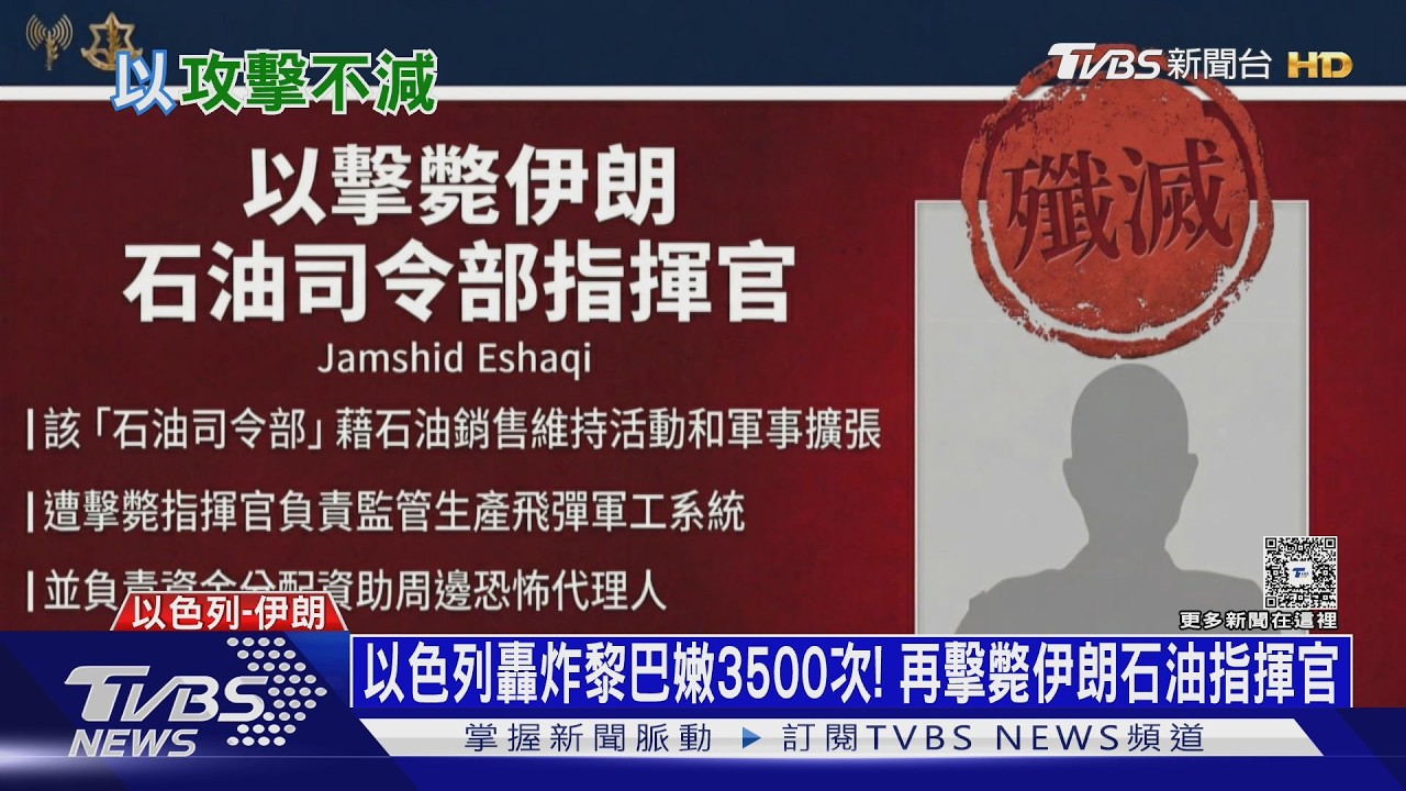 影音/以色列狂轟黎巴嫩逾3500次! 擊斃伊朗石油指揮官 資金鏈斷裂