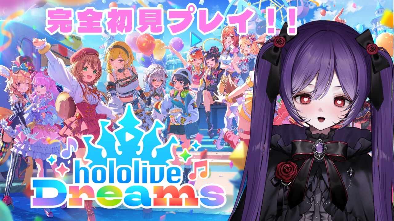 【ホロドリ】 完全初見！マルチ参加型 フレンド募集中 !【#ホロライブドリームス #vtuber #宵十めむ】