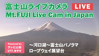 [富士山ライブカメラ] ～河口湖～富士山パノラマロープウェイ展望台　提供：UTYテレビ山梨 [Mt.Fuji Live Cam in Japan]
