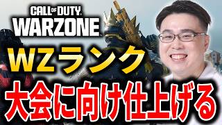 【CoD:WARZONE】明日の大会最終練習！WZランクで仕上げるぞ！【WinRed】
