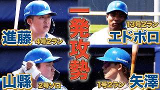 【一発攻勢】両チームで合わせて6本のHRが飛び出す打撃戦！6/17 北海道日本ハム vs 埼玉西武 ハイライト『GAORAプロ野球中継～ファーム～』（北海道日本ハムファイターズ）