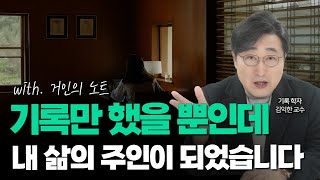 Download lagu Professor Kim Ik-han talks about why 'records' can change your life, 'Why do we lose direction wh... mp3