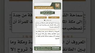 صورة 10524 -  المسافة بين مكة وجدة ومكة والطائف وإمكانية اعتبارها مسافر سفر  -  نور على الدرب