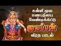 கன்னிமூலை கணபதியை வேண்டிக்கிட்டு Ayyappa