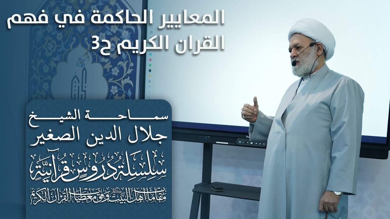 المعايير الحاكمة في فهم القرآن الكريم ٣ (مقامات أهل البيت عليهم السلام) وفق المعطيات القرانية ح٣)