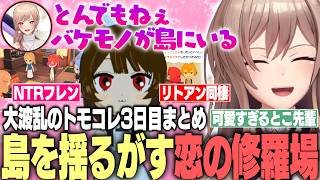 【トモコレ】とこ先輩が可愛すぎて限界化するフレンと、島を揺るがす恋の修羅場まとめ【フレン・E・ルスタリオ/にじさんじ切り抜き】