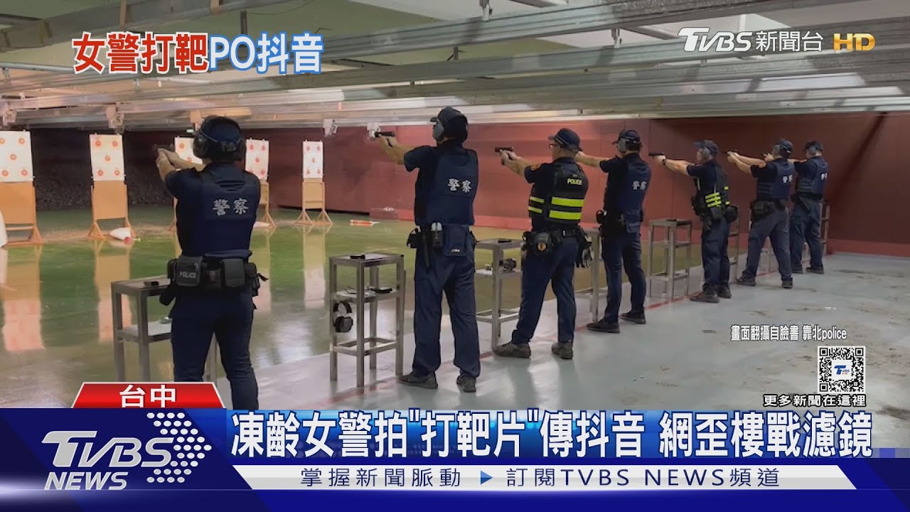 凍齡女警拍「打靶片」傳抖音　網歪樓戰濾鏡