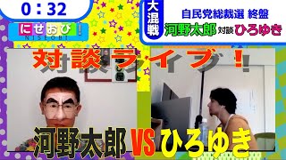【ひろゆき×河野太郎】総裁選後の河野太郎さんに色んな質問するライブ。ものまねの戯れ。