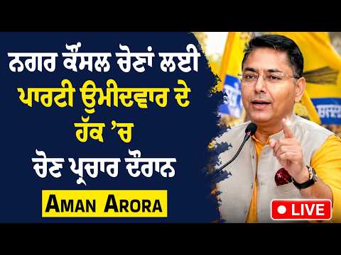 MC Election 2026 | ਨਗਰ ਕੌਂਸਲ ਚੋਣਾਂ ਲਈ ਪਾਰਟੀ ਉਮੀਦਵਾਰ ਦੇ ਹੱਕ ’ਚ ਚੋਣ ਪ੍ਰਚਾਰ ਦੌਰਾਨ Aman Arora Live..