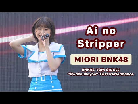 [Miori BNK48 Fancam] Ai no Stripper - 13TH SINGLE FIRST PERFORMANCE @CU Centenary Park
