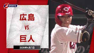 【ハイライト】広島 vs. 巨人｜J SPORTS STADIUM2026（4月7日）#npb