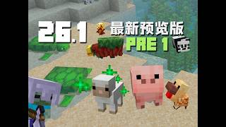 小鬼當家 MC戰未來 26.1 Pre1新版介紹