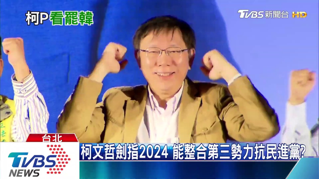 殲滅韓國瑜後 學者:民進黨下個對付的人就是「他」